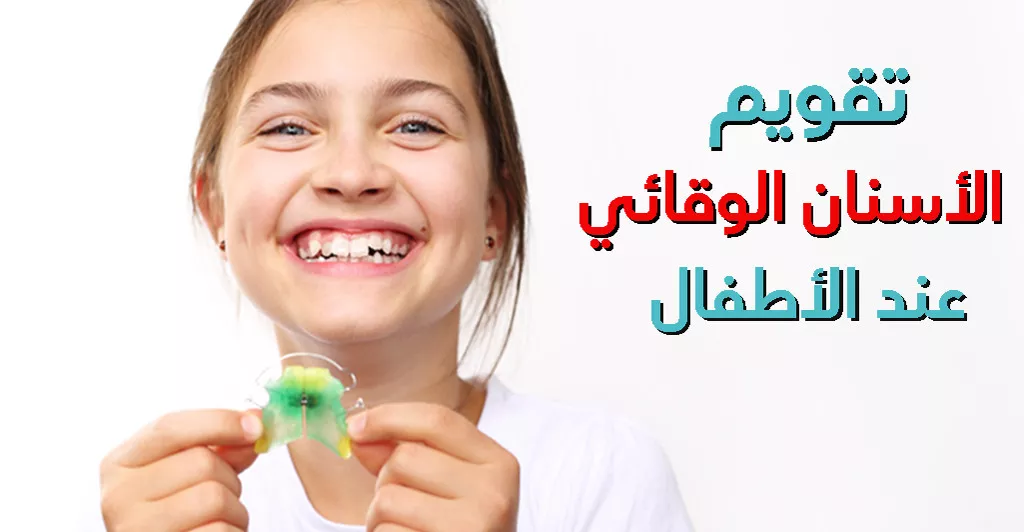تقويم الأسنان الوقائي عند الأطفال
